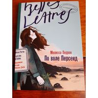 Мелисса Перрон: По воле Персеид