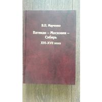 Ватикан - Московия - Сибирь XVII - XVII века - В.П. Марченко
