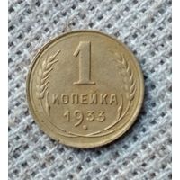 1 копейка 1933 г. Аукцион 3 дня !