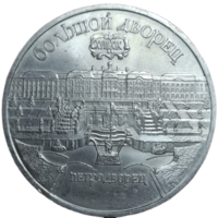 5 рублей 1990 года "Большой дворец в Петродворце"