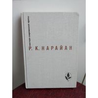 Р.К.Нарайан "Продавец сладостей". Рассказы.