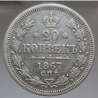 20 копеек 1867 HI состояние aUNC