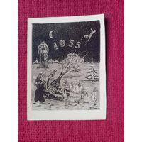 С Новым Годом! 1955 г.