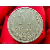 СССР. 50 копеек 1974. (3).