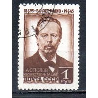 А. Попов СССР 1945 год серия 1 марка