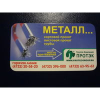 Календарик 2008 г.  Протэк.  МЕТАЛЛ...