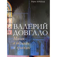Валерий Довгало. Минск в образах и красках