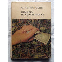 25-32 Ф. Незнанский Ярмарка в Сокольниках Рига Аргус 1991