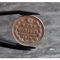 20 копеек 1915 года, СОХРАН