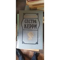 Драйзер, Сестра Керри