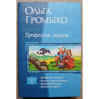 Ольга Громыко "Профессия: ведьма" (серия "В одном томе")