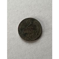 2 копейки 1924