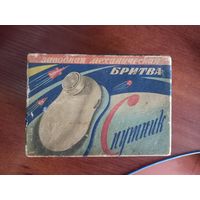 Бритва Спутник