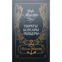 Пираты, корсары, рейдеры