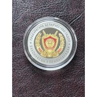 Прокуратура Беларуси 100 лет. 1 рубль 2022 год