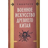 Военное искусство Древнего Китая 1959