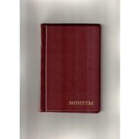 Альбом для монет на 384 ячейки. Размер альбома 120х180. 8 листов на 24 ячейки 25 х 25 мм