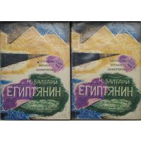 Мика Валтари "Египтянин. Повествование о жизни целителя Синухе, фараона Эхнатона и царицы Нефертити" 2 тома (комплект)