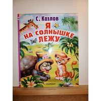 С.Козлов Я на солнышке лежу