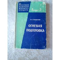 Огневая подготовка\08