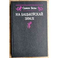Сымон Белы. На бацькоўскай зямлі: успаміны.