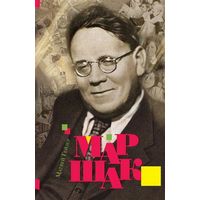 Маршак.
