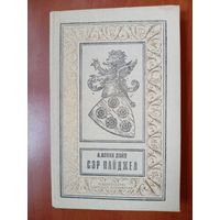 А.Конан Дойл. СЭР НАЙДЖЕЛ. Роман.//БПиНФ.