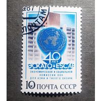 Марка СССР 1987 год 40 лет ЭСКАТО