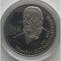 Украина 2 гривны 2001 г. Математик Михаил Остроградский