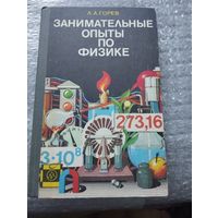 Л.А. Горев Занимательные опыты по физике в 6-7 классах средней школы