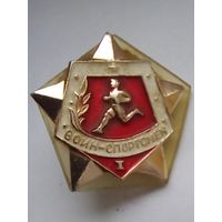 Значок.Воин-спортсмен 1 класс.