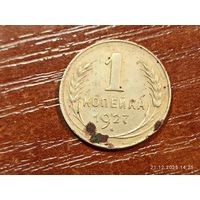 1 копейка 1927