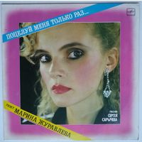 LP Марина Журавлева - Поцелуй меня только раз... (1990)
