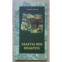 Станіслаў Акіньчыц "Залаты Век Беларусі"