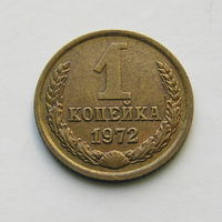 1 копейка 1972 шт.1.41 (1)