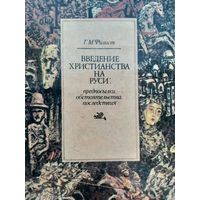 Введение христианства на Руси: предпосылки, обстоятельства, последствия (Филист Г.М.)