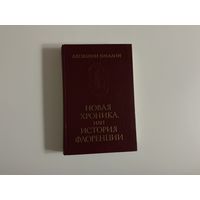 Джованни Виллани Новая хроника или история Флоренции.