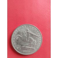5 рублей 1991 года. "Памятник Давиду Сасунскому".