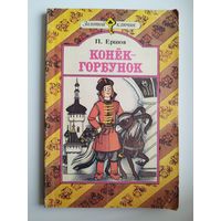 П. Ершов Конек-горбунок // Серия: Золотой ключик. Художник В. Пощастьев