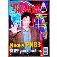 Журнал ЧТО ХОЧЕТ ЖЕНЩИНА #3,2003. Киану Ривз, И. Розанова, Т. Догилева, Н. Кидман, Б. Спирс, Д. Де Вито, Л. Хёрли, Д. Траволта, А. Абдулов, Г. Стефани, Д. Мур, К. Шиффер, Ш. Стоун, А. Соколов, Д. Росс
