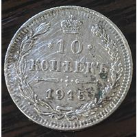 10 копеек 1915 года ВС