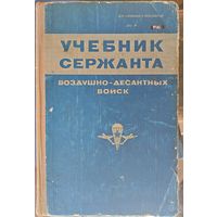 Учебник сержанта ВДВ.