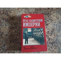 Крах нацистской империи - Ширер 1998