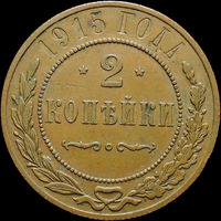 2 копейки 1915, Кабинетная! С 1 Рубля!
