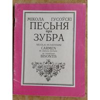 Мікола Гусоўскі. Песня пра зубра: паэма Серыя: Школьная бібліятэка.