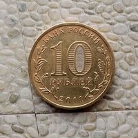 10 рублей 2011 года Российская Федерация. Города воинской славы- Курск.