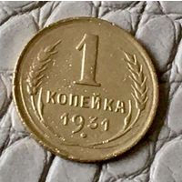 1 копейка 1931 года.