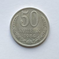 50 копеек 1984 шт.2