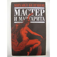 Мастер и Маргарита.