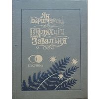 Шляхціц Завальня Ян Баршчэўскі  Шляхцiц Завальня Ян Баршчэўскi